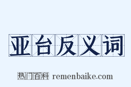 亚台反义词是什么意思的图片